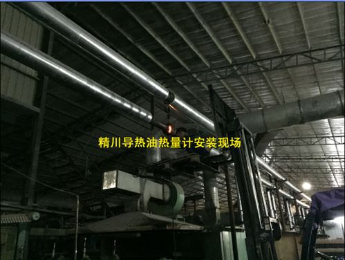 廈門精川導(dǎo)熱油熱量表經(jīng)過層層考核被浙江紡織企業(yè)相中