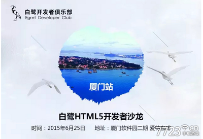 【白鷺全國沙龍廈門站火熱報(bào)名】開發(fā)者們準(zhǔn)備好了嗎?