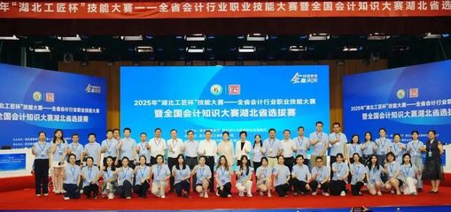 2025年全省會計行業職業技能大賽暨全國會計知識大賽湖北省選拔賽總決賽在我校圓滿舉行